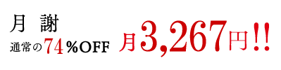 月謝通常の74％OFF 月3,267円!!