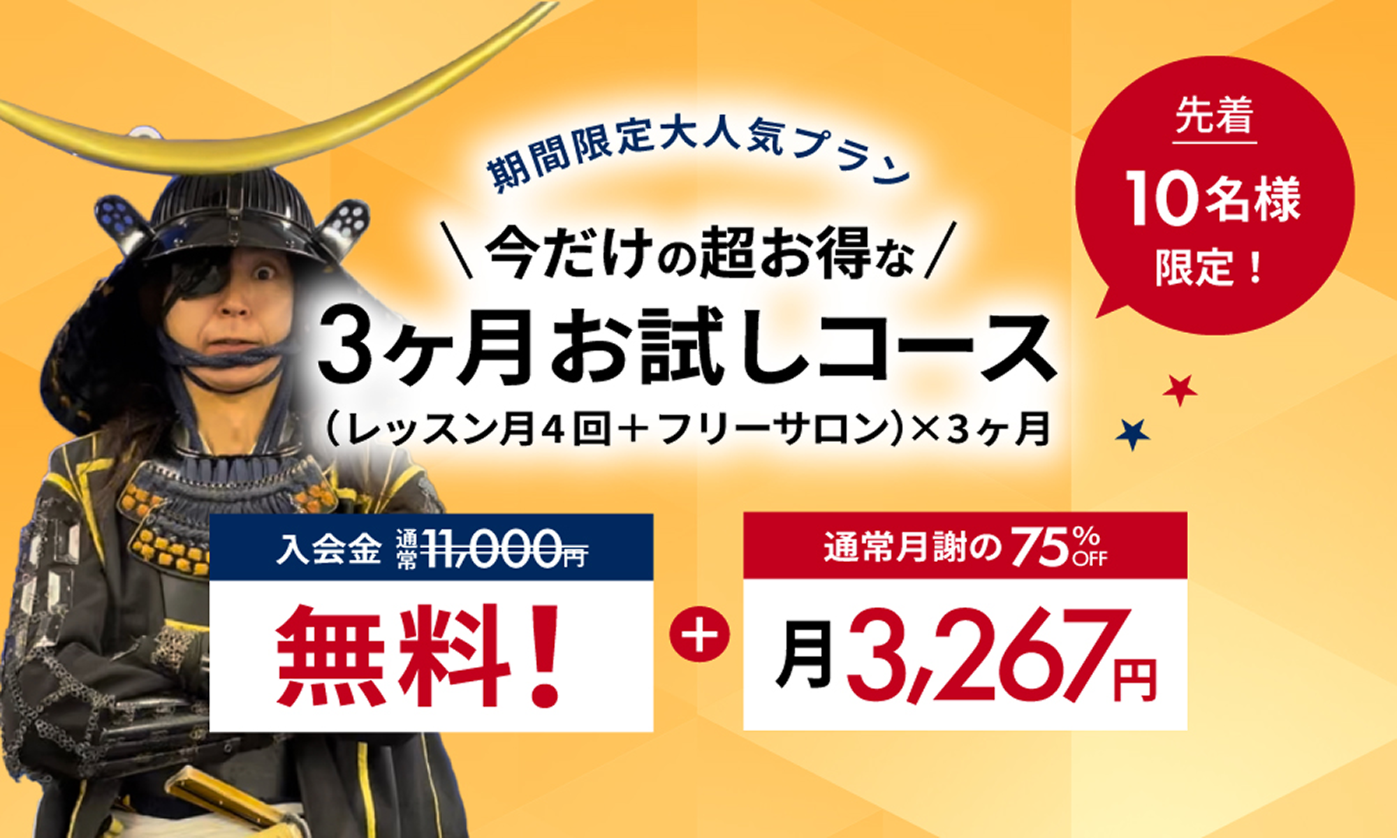 期間限定大人気プラン 今だけの超お得な3ヵ月お試しコース
