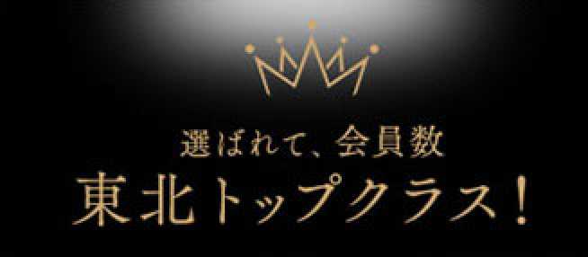 選ばれて、会員数東北トップクラス！