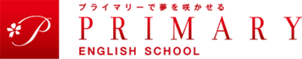 プライマリーで夢を咲かせる PRIMARY ENGLISH SCHOOL
