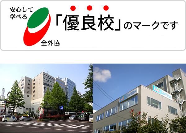 安心して学べる「全国外国語教育振興協会」認定校です。