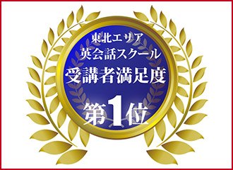 東北エリアの英会話スクール受講者満足度第１位