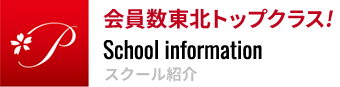 会員数東北トップクラス！仙台の英会話教室 プライマリー