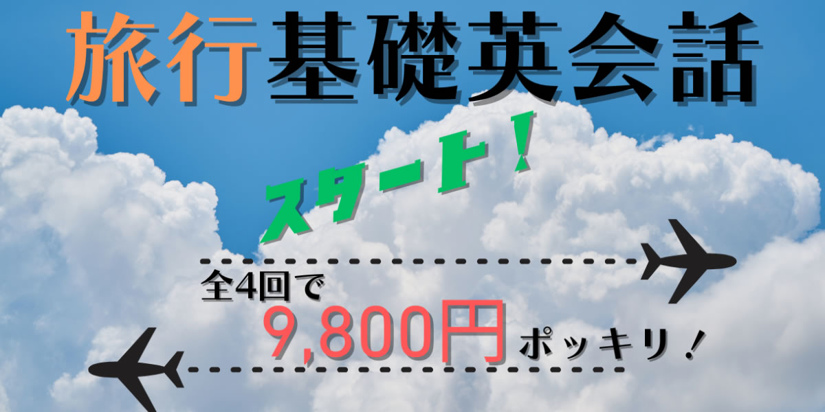仙台の英会話教室プライマリー旅行基礎英会話スタート!
