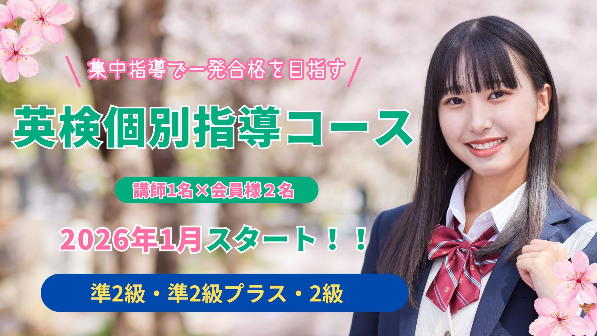 英検個別指導コース