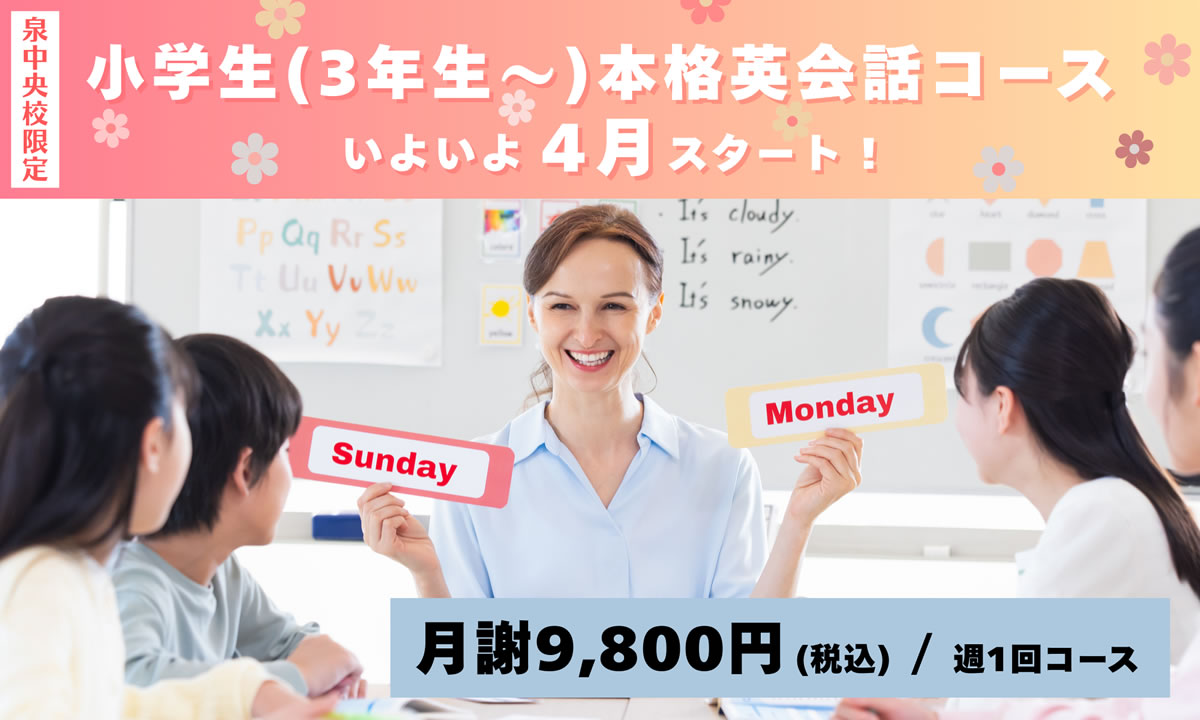 小学生(3~4年生クラス・5~6年生クラス)本格英会話コース いよいよスタート
