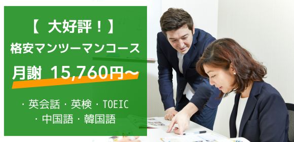 格安マンツーマンレッスン