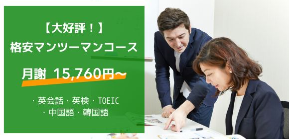 格安マンツーマンレッスン