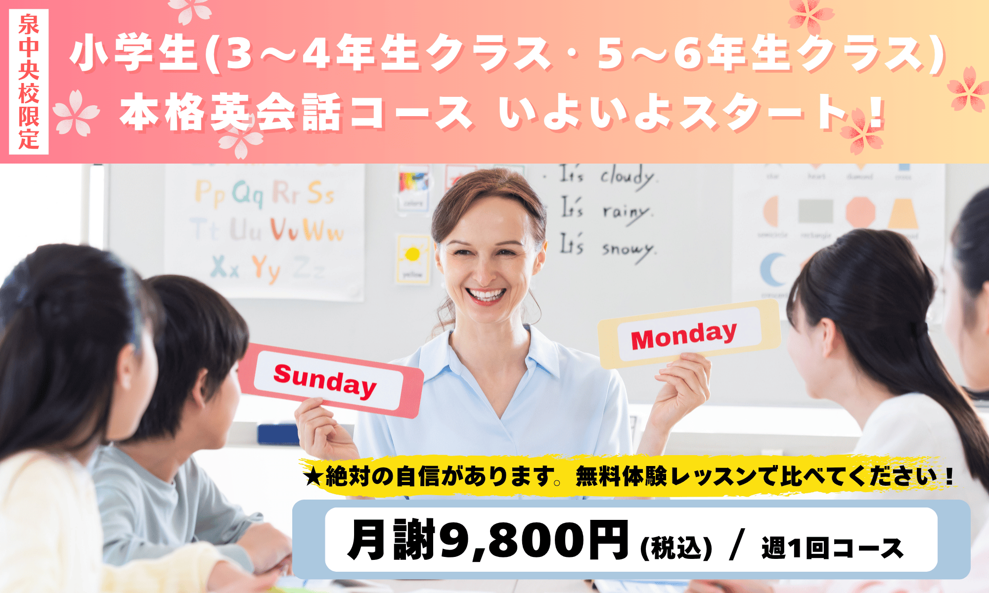 小学生（3～4年生クラス・5～6年生クラス）本格英会話コース いよいよスタート