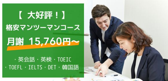 格安マンツーマンレッスン