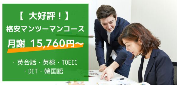 格安マンツーマンレッスン