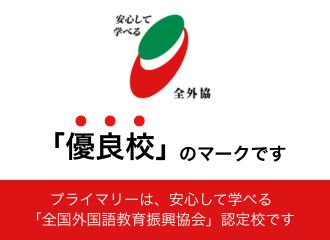 全外協認定校